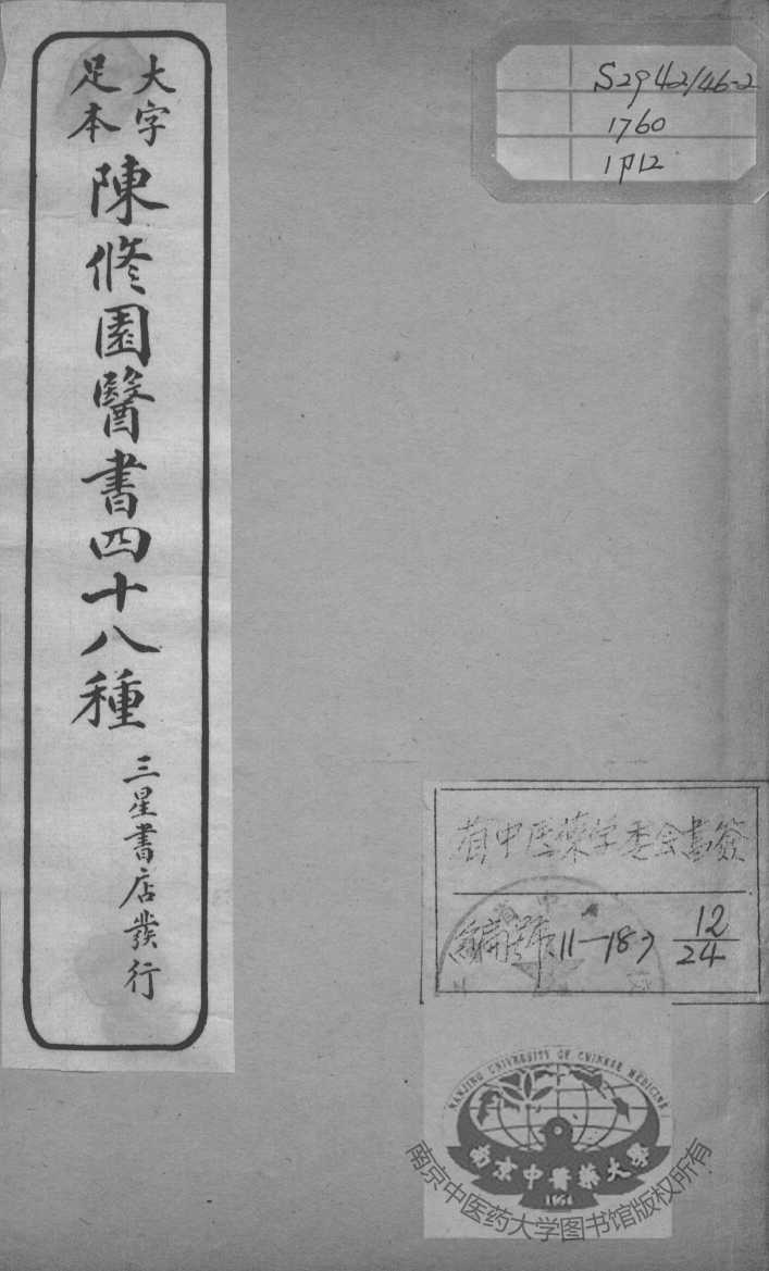 陈修园医书四十八种  12